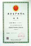 安全標準化